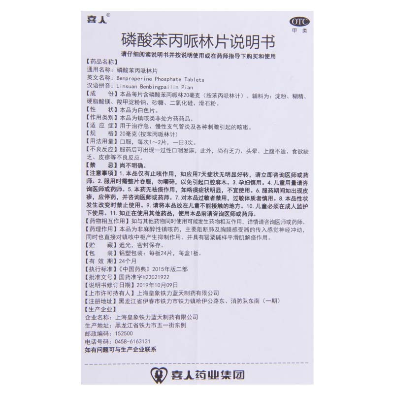 喜人 磷酸苯丙哌林片20mg*24片用于治疗急慢性气管炎及各种刺激引起的咳嗽