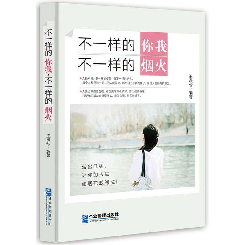 [正版] 不一样的你我不一样的烟火王漫兮励志与成功心灵鸡汤青春成功励志书籍 女生书人生小说学生修养枕边书哲学高中生经典文高清大图