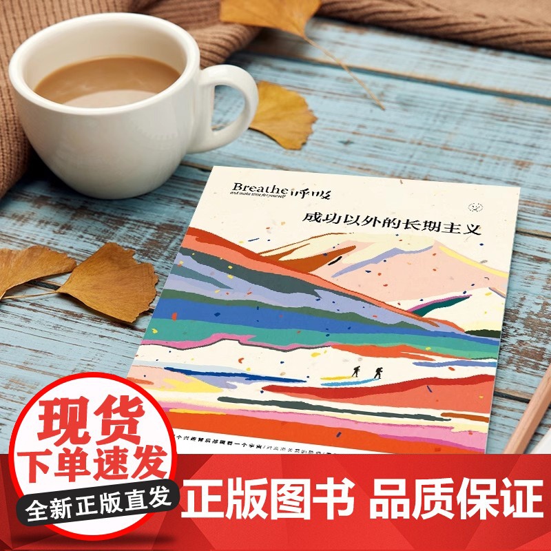 呼吸12 成功以外的长期主义 著 平衡身心的正念启发书 发现每一天的全新美好 中信出版社图书 正版高清大图
