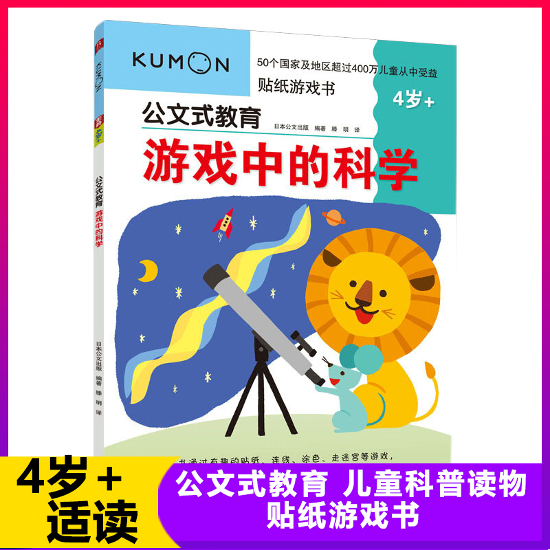 公文式教育 游戏中的科学 3-4-5-6岁贴纸 连线 涂色 迷宫 儿童书 提升对生命科学 地球科学 自然科学和空间科学的