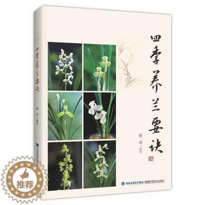 【醉染正版】四季养兰要诀 凌华 阳台养兰 家庭园艺养花种植养护书籍 入门名品介绍兰花鉴赏病虫防治基础知识盆栽冬季防寒防冻