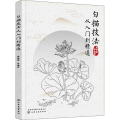 白描技法从入门到精通