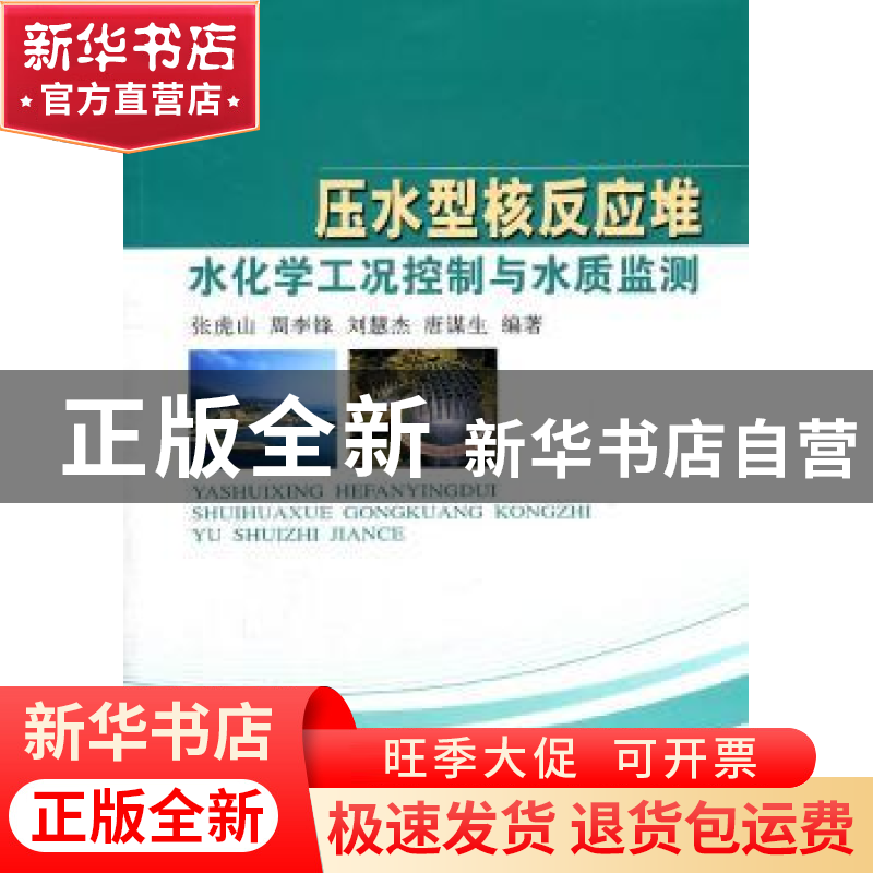 正版 压水型核反应堆水化学工况控制与水质监测 张虎山【等】编著