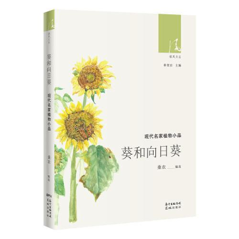 正版新书】葵和向日葵 中国名家植物小品桑农9787536089815