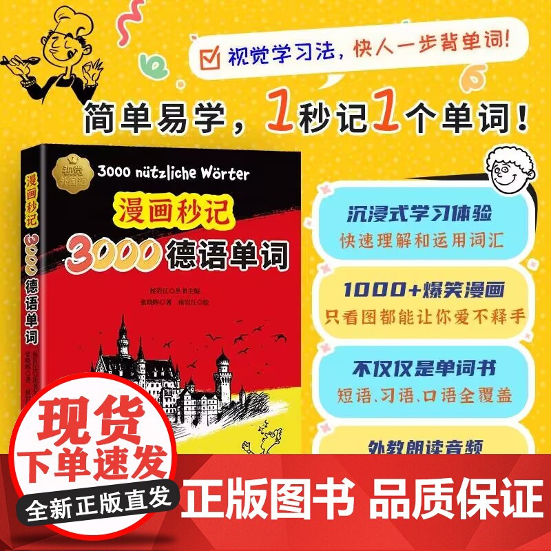 漫画秒记3000德语单词 张晓晖 记德语单词变得像看漫画一样简单 标准德语学习书发音单词语法单句日常交际会话教程书高清大图
