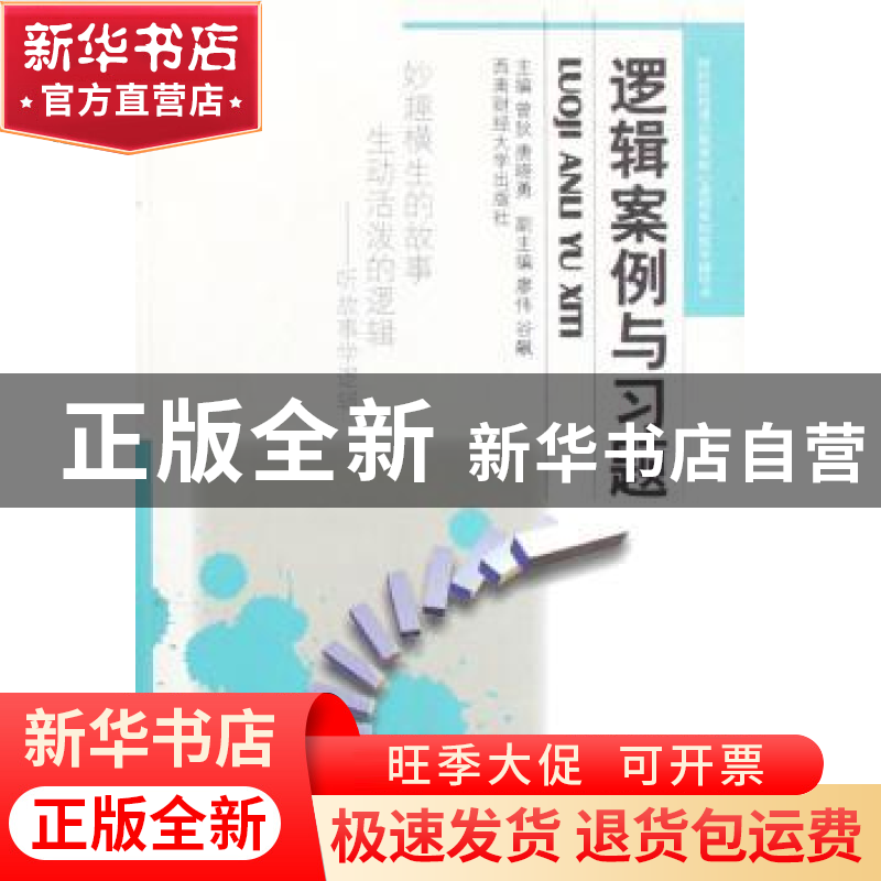 正版 逻辑案例与习题 曾秋,唐晓勇,廖伟,谷飙 西南财经大学出