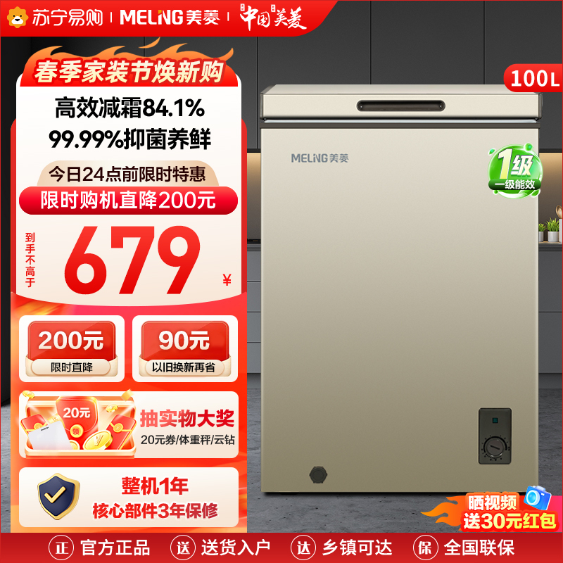 美菱(MELING) 100升卧式单温冷柜苏宁自营 多档调温减霜抑菌 一级能效商用家用小冰柜迷你柜顶开门冰柜