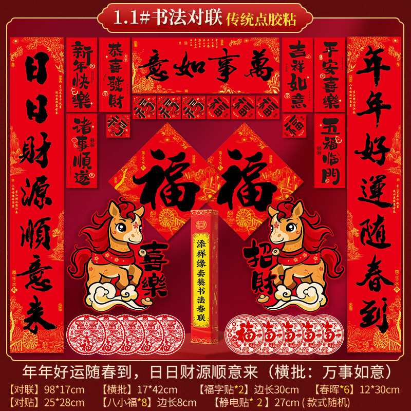 2026年马年新年装饰春联大礼包(全背胶)礼盒装高清大图