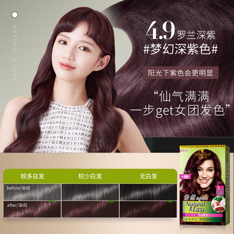 施华蔻(Schwarzkopf)怡然染发霜 4.9罗兰深紫(健康遮白发 植萃护发发色持久)