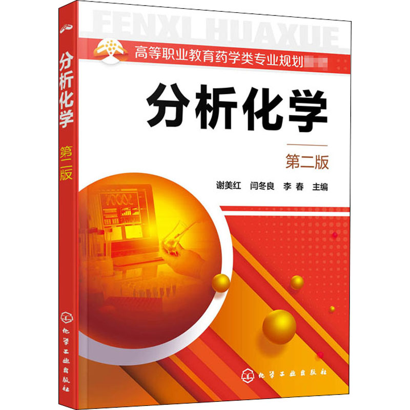 [M]分析化学 第2版-9787122367433高清大图