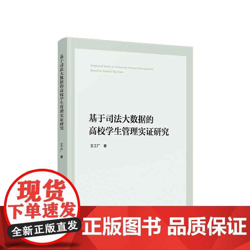 正版 基于司法大数据的高校学生管理实证研究 王工厂著 人民出版社高清大图
