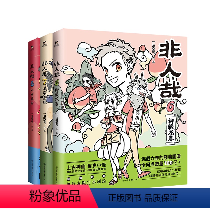 [正版]非人哉6.7.8 共3册 漫画书 一汪空气 全套全集白茶幽灵使徒子 漫画书 微博连载动漫幽默爆笑校园五湖四海高清大图