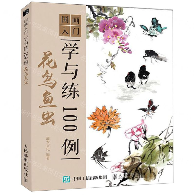 [M]花鸟鱼虫/国画入门学与练100例-9787115501776高清大图