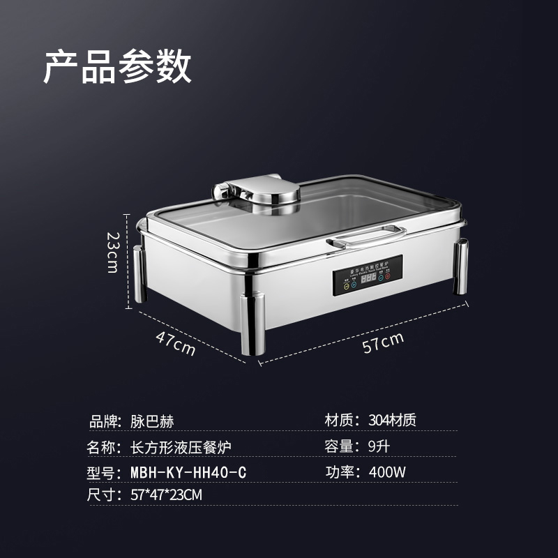 脉巴赫 豪华40款保温餐炉布菲炉 数显温控长方形液压餐炉MBH-KY-HH40-C高清大图