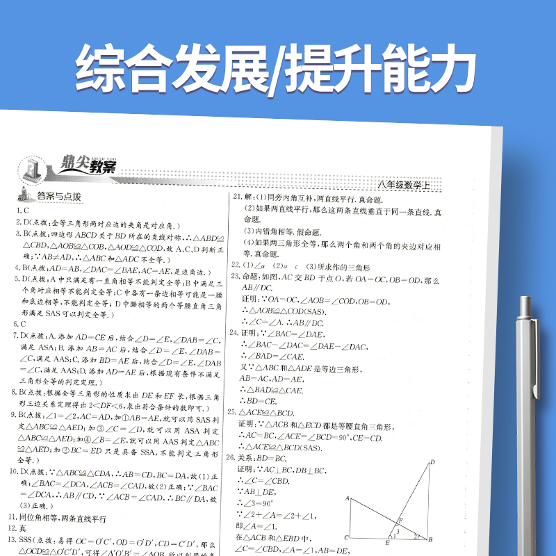 上册-八年级-数学冀教版 初中通用 [正版]2023鼎尖教案初中数学冀教版7七8八9九年级上下册教参教师备课用书老师辅助高清大图