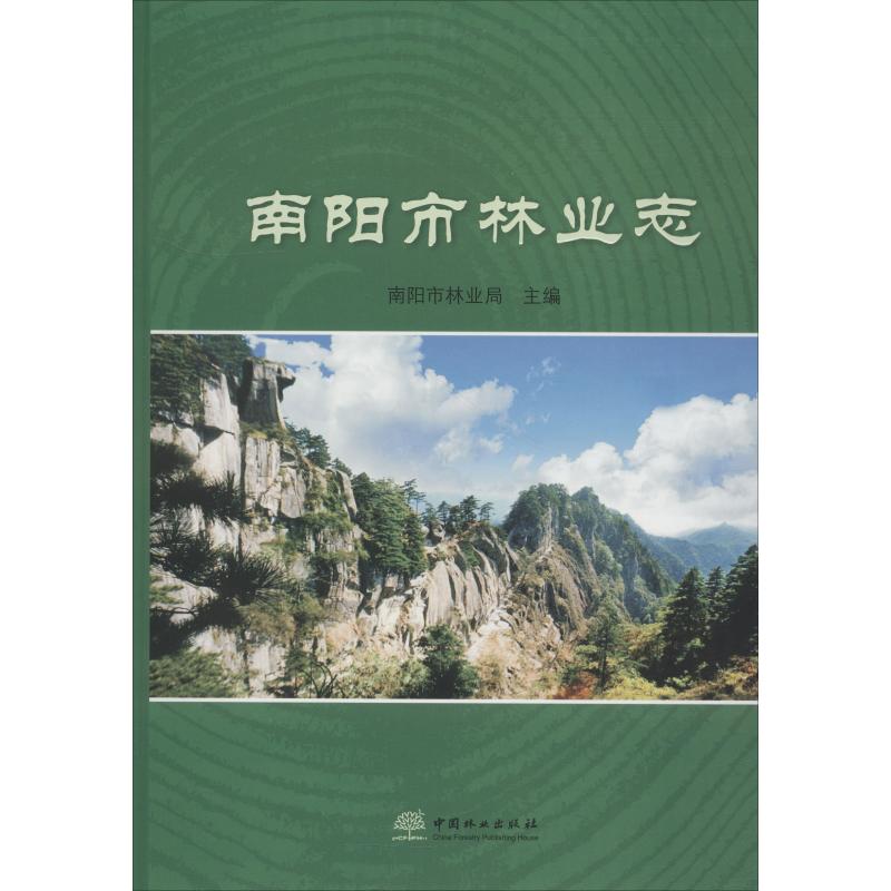 南阳市林业志高清大图