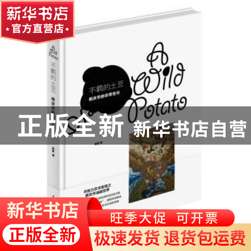 正版 不羁的土豆:熊庆华的非常生长 陈敏 中国青年出版社 9787515高清大图