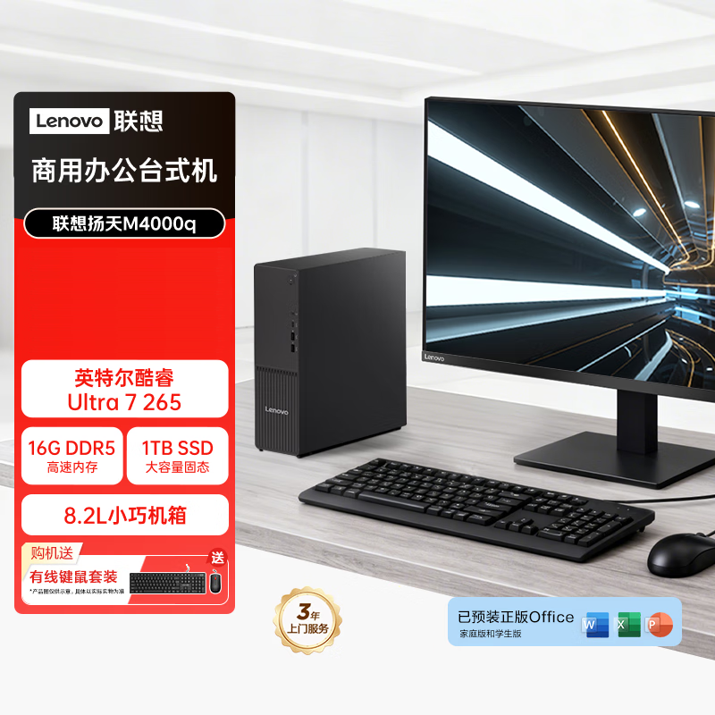 联想(Lenovo)扬天M4000q 台式机电脑整机(Ultra7 265 16G DDR5 1TB Office Win11)27英寸显示器 商用办公家用学习高清大图