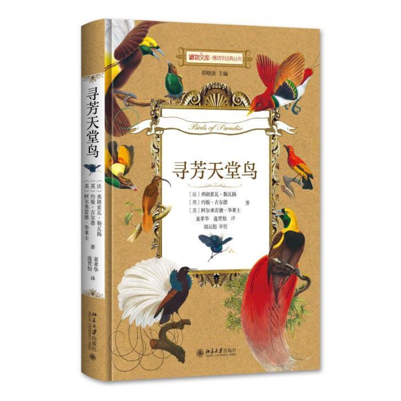 [正版]寻芳天堂鸟书弗朗索瓦·勒瓦扬雀形目介绍 生物科学 生命科学 华莱士的天堂鸟画作 生物学自然科学书籍 北京大学出高清大图