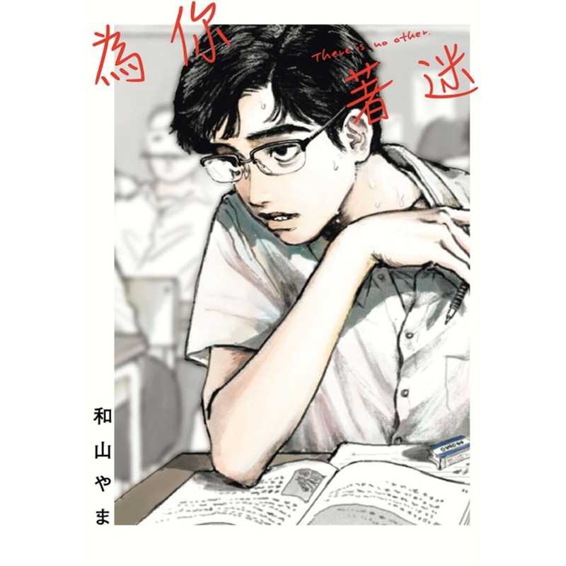 [正版] 台版漫画书 为你着迷 全 对你上头了 东立 拓特原版高清大图