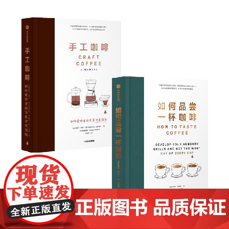 如何品尝一杯咖啡 手工咖啡 杰茜卡 伊斯托 等著 中信出版社图书 正版高清大图