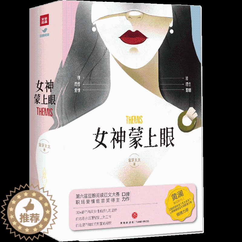【醉染正版】正版 女神蒙上眼 金牙太太 现实题材长篇小说 法律感情爱情婚姻理性感性 道尽职场女性的坚韧与不易 30+都市