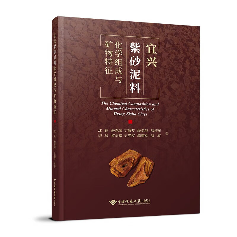 [正版]全2本 宜兴紫砂微观组织及形成过程+宜兴紫砂泥料化学组成与矿物特征 沈毅 杨春瑞 丁德芳 顾美群 中国地质大学高清大图
