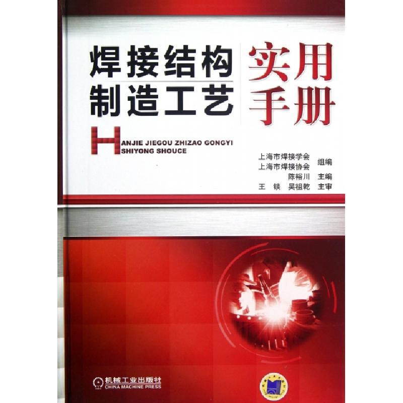 正版新书】焊接结构制造工艺实用手册(精)陈裕川9787111381082