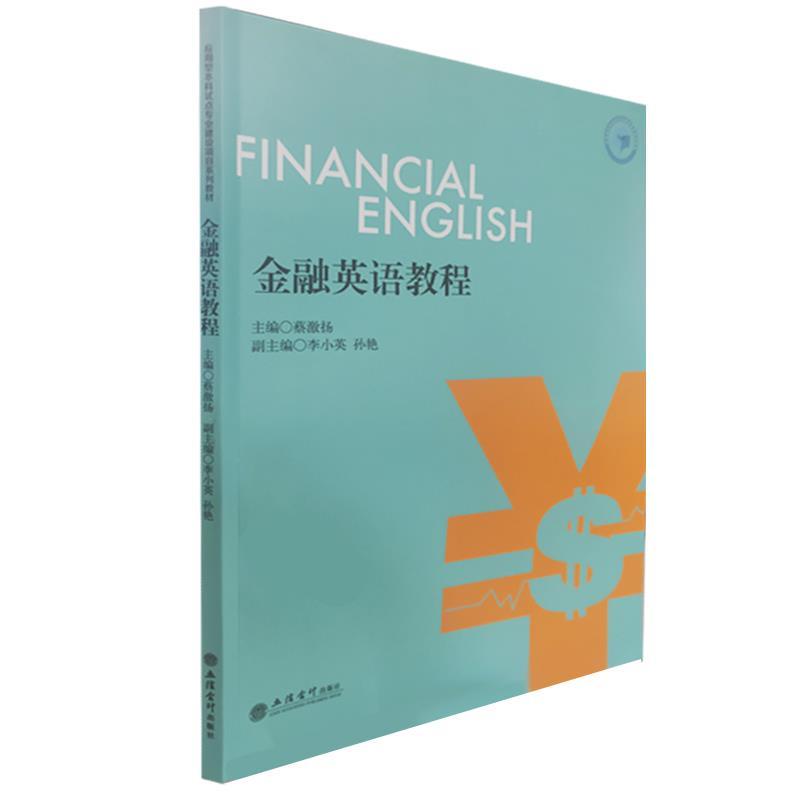 正版新书】金融英语教程不详9787542966186