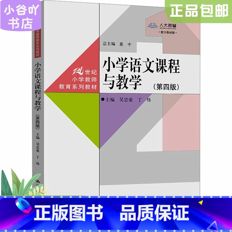[正版]二手小学语文课程与教学(第4版) 吴忠豪 中国人民大学出版社高清大图