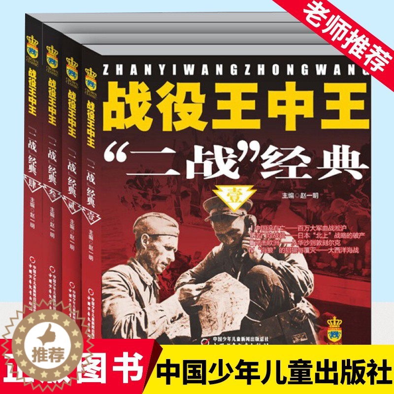 [醉染正版]战役王中王—“二战”经典(全4册) 7-9-10岁幼儿童科普百科全书 6-8-12岁中小学生军事 历史知识科