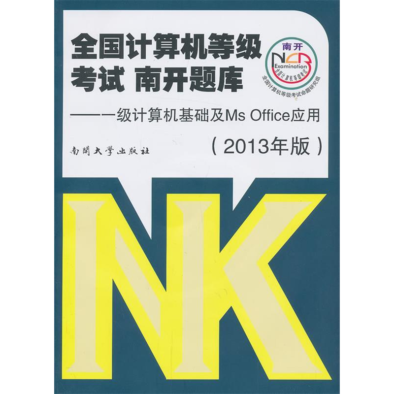 正版新书】一级计算机基础及MsOffice应用-全国计算机等级考试南