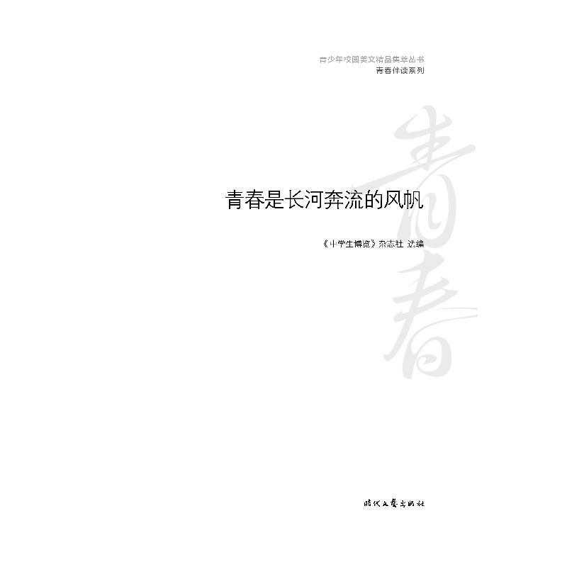 正版新书]青少年校园美文精品集萃丛书.青春伴读系列:青春是长河高清大图