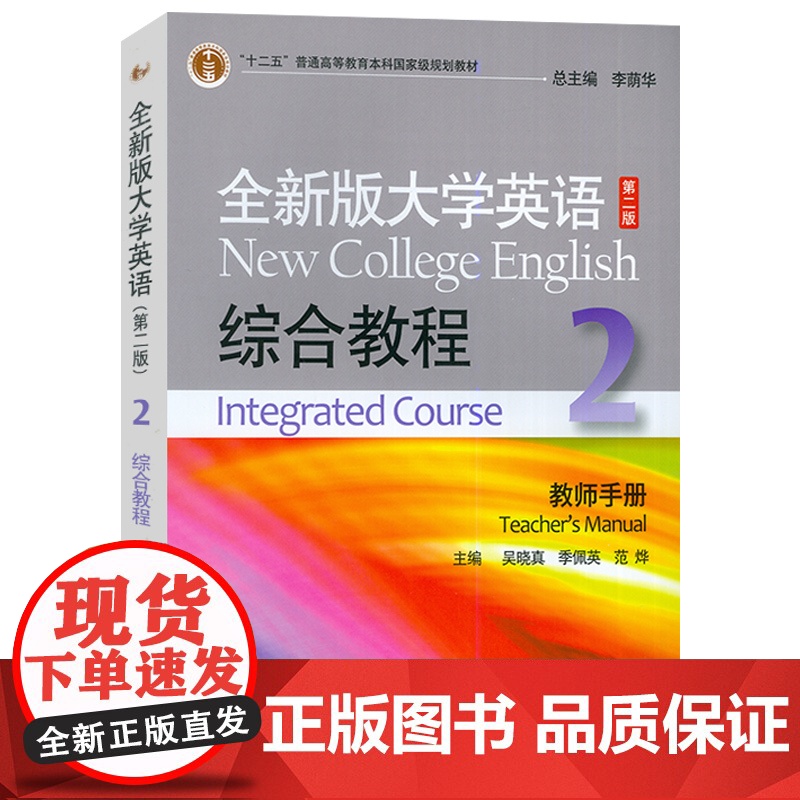 十二五 全新版大学英语 综合教程2二教师手册 电子课件及教学资源 李荫华 季佩英编 综合教程2教师用书 上外出版社 97高清大图