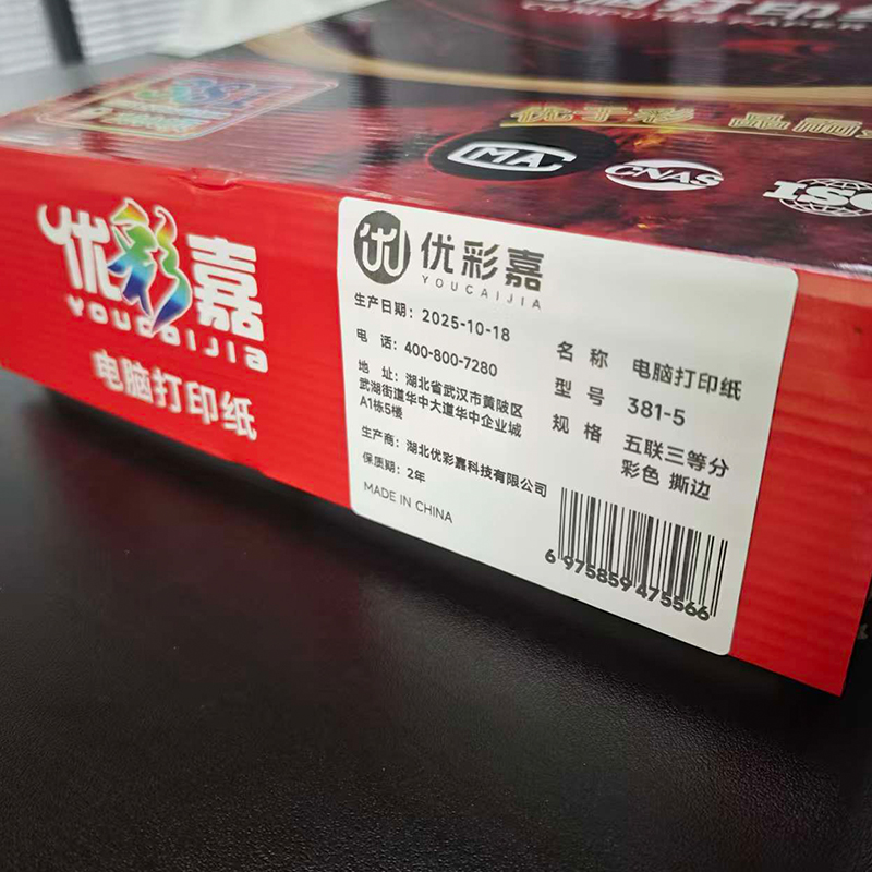 优彩嘉 电脑打印纸 五联三等分 彩色 撕边 381-5 包高清大图