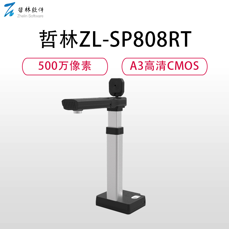 哲林ZL-SP808RT高拍仪500万像高清双摄像头A3幅面彩色1秒快速拍摄扫描智能触控LED补光灯指纹模式CMOS黑色