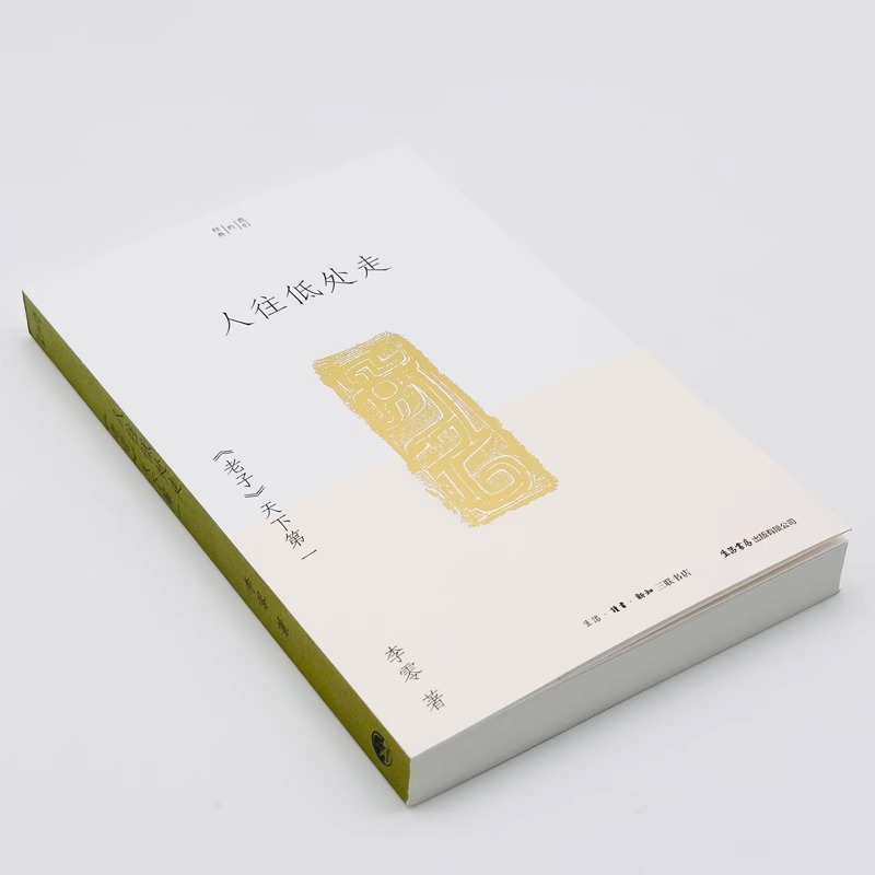 [正版]人往低处走:《老子》天下第一 李零 著 我们的经典系列 阅读并理解《老子》文本,真切地感受古典时代的人文气 学高清大图