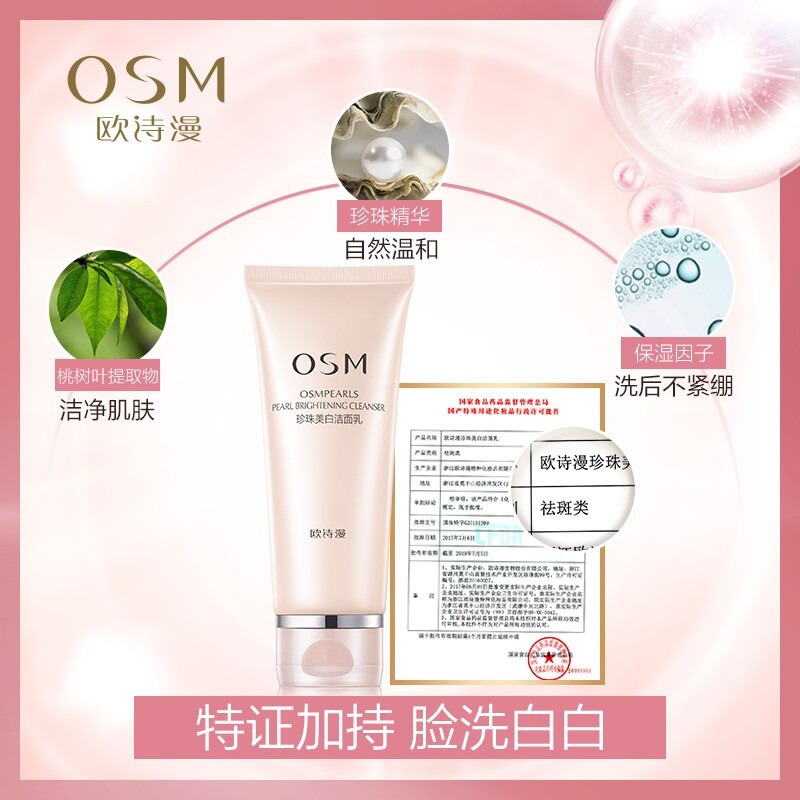 欧诗漫OSM 珍珠美肤 洁面乳100g 水润清爽 温和不刺激深层清洁学生