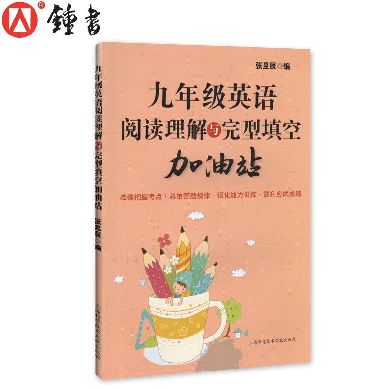 [正版]九年级英语阅读理解与完型填空加油站 初三9年级英语阅读完形填空专项训练 提高英语方法与技巧技能 张昱辰上海科学高清大图