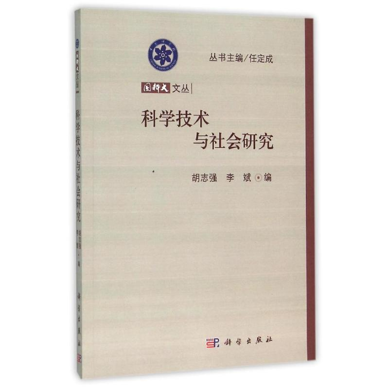 【M】科学技术与社会研究-9787030368201