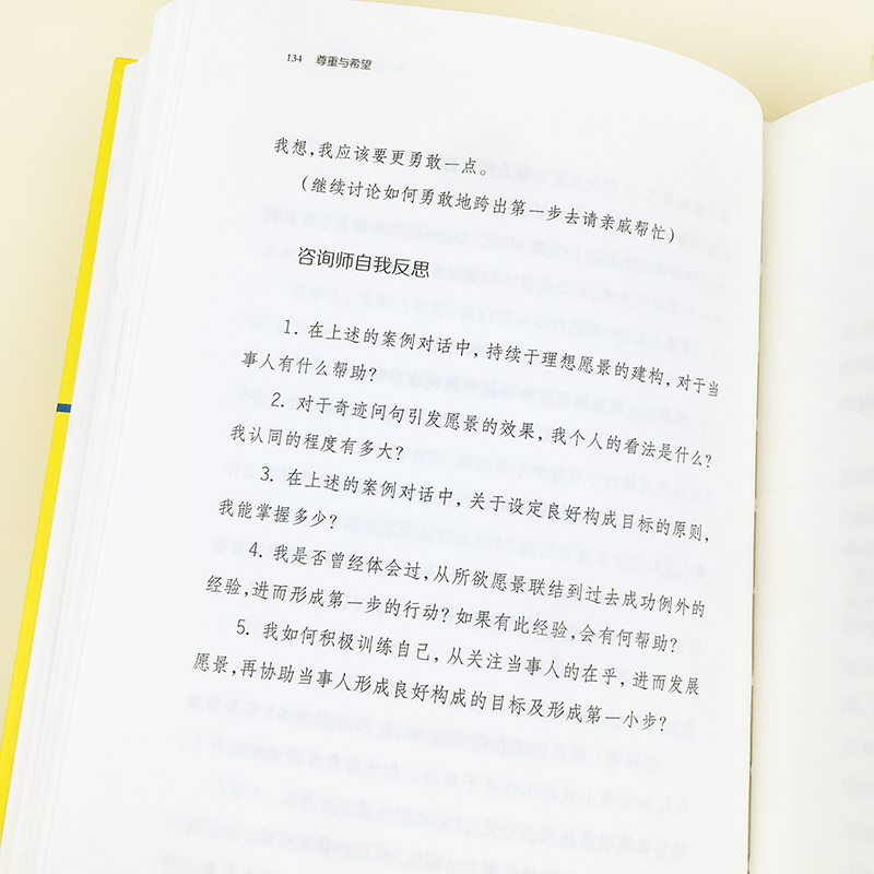 [正版]尊重与希望焦点解决短期治疗核心理念与常用技术 心理咨询与治疗心理咨询书籍 许维素教授 晤谈中应用的技术 许维素著高清大图