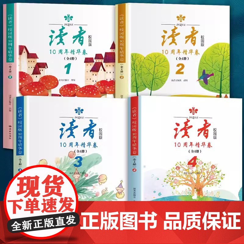 2024读者中考作文辅导中考高考上下《读者》校园版10周年精华卷全4册经典十周年精华合订本文作文素材青年文学文摘期刊杂志高清大图