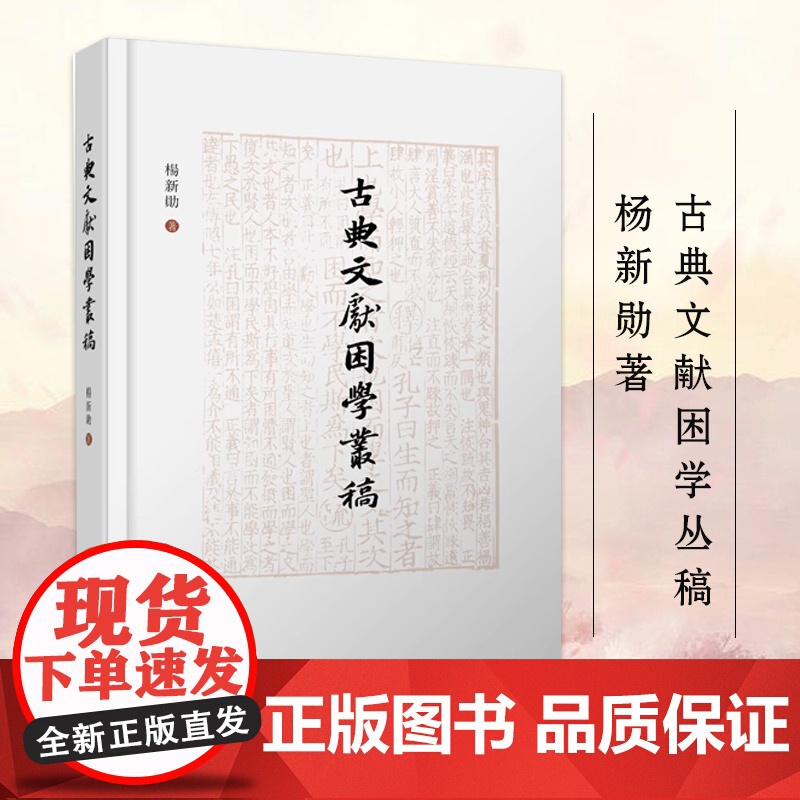 古典文献困学丛稿 杨新勋著 论语四库学文献学研究参考 宋代经学楚辞文献四库学清代文献文学理论研究 凤凰出版社店 正版书籍