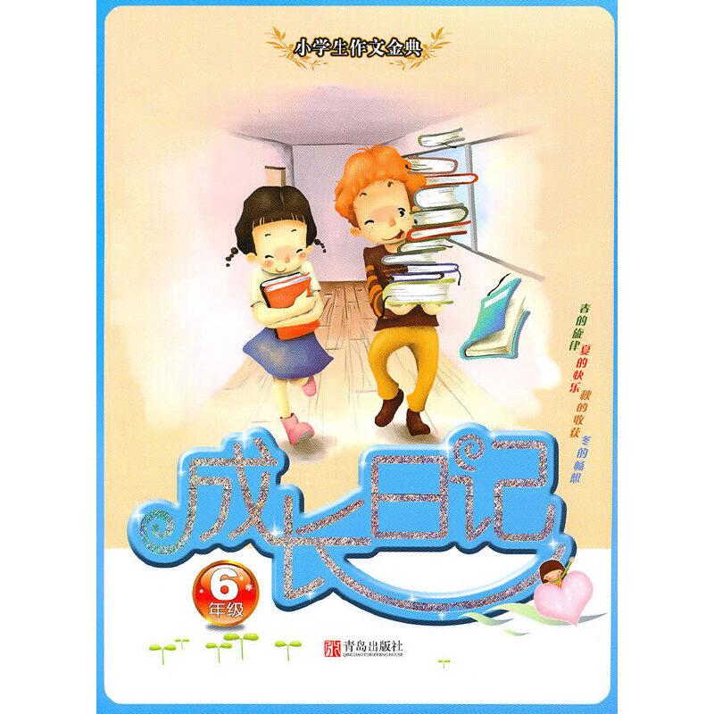 正版新书】小学生作文金典:成长日记(六年级)(新)柳村 主编9