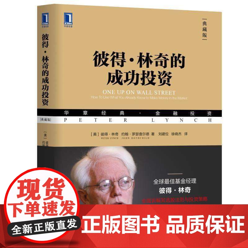 [典藏版]正版彼得林奇的成功投资 彼得·林奇 约翰·罗瑟查尔德著 股票投资的诸多技巧 投资理财基金股票期货入门基础书高清大图