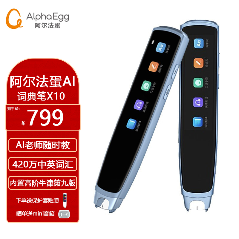 阿尔法蛋x10电子词典