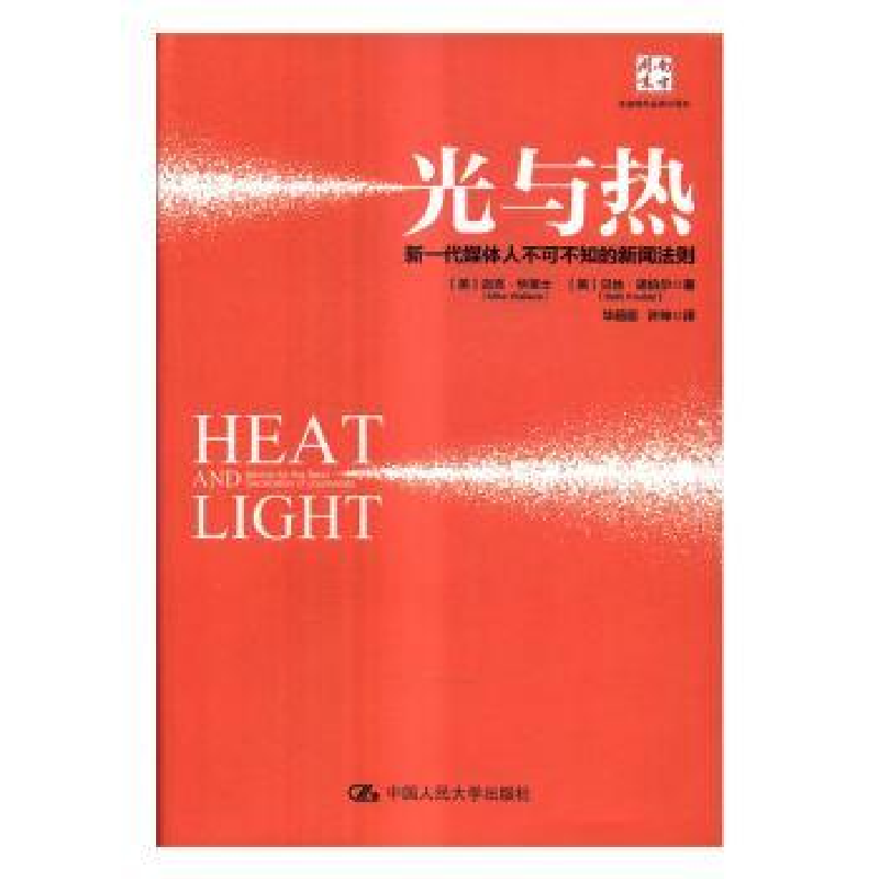 音像光与热:新一代媒体人不可不知的新闻法则