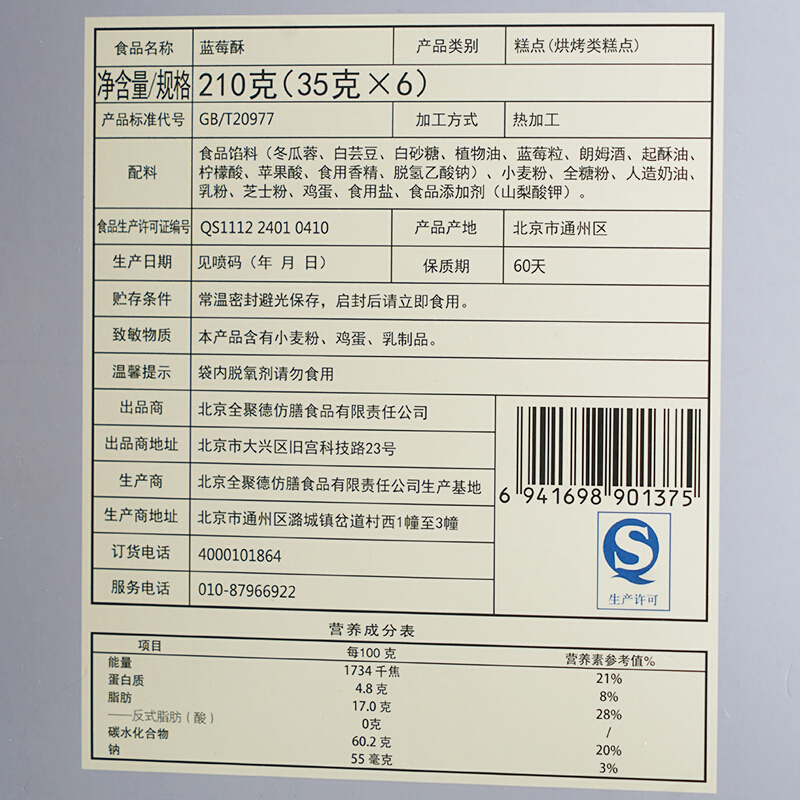 全聚德 蓝莓酥210g/盒 传统糕点 京点食品