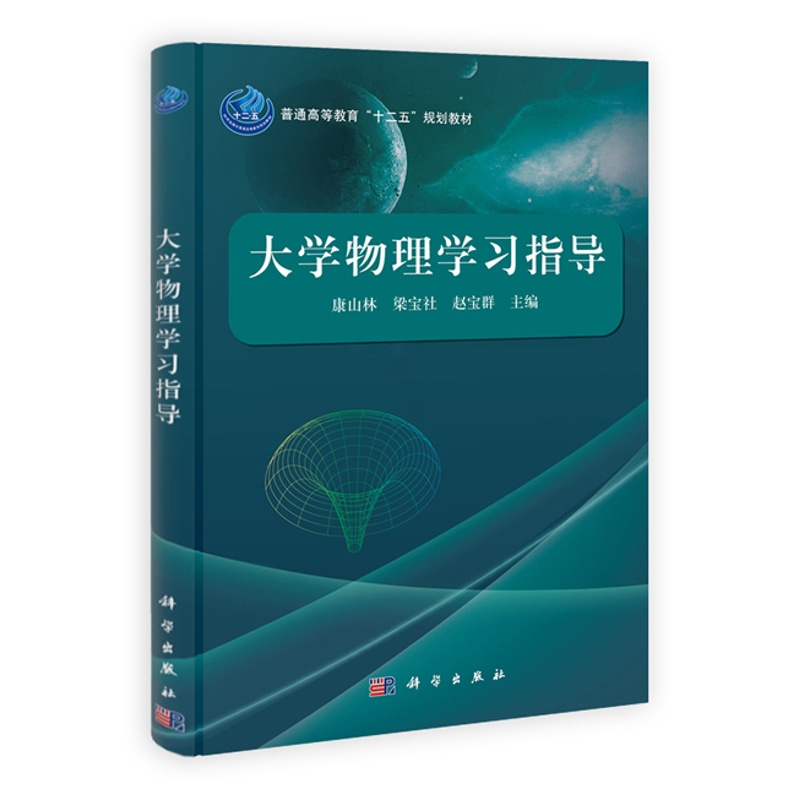 [醉染正版]正邮 大学物理学 康山林 书店 理学类书籍高清大图