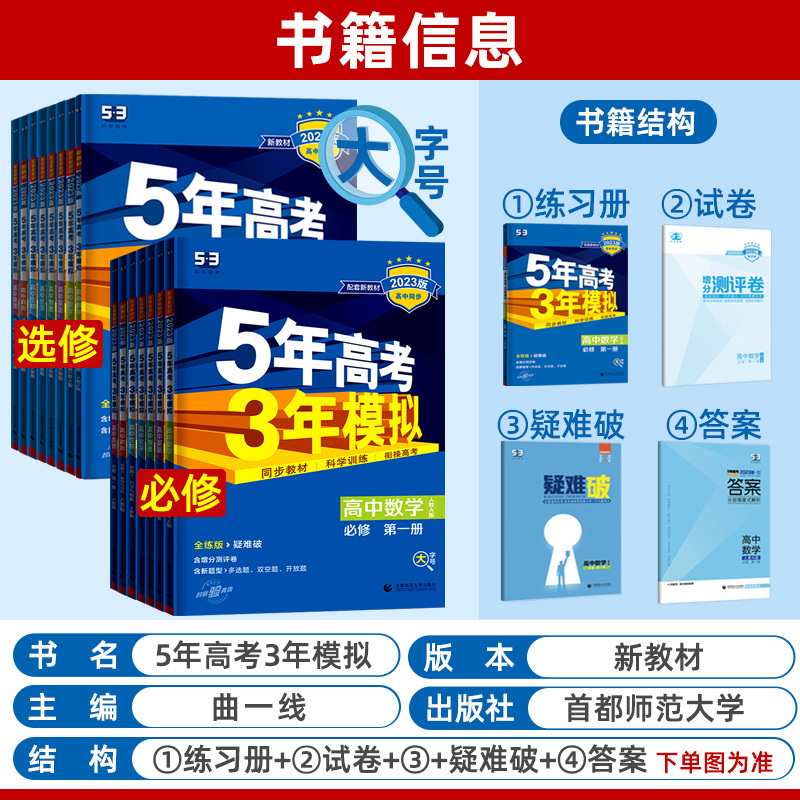 6本]语数英物化生 (人教版) 选择性必修第一册 [友一个正版]新教材 2023版五年高考三年模拟高中数学必修第一册人教